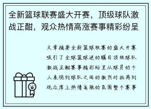 全新篮球联赛盛大开赛，顶级球队激战正酣，观众热情高涨赛事精彩纷呈