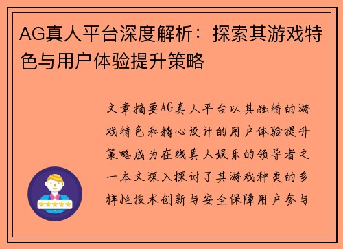 AG真人平台深度解析：探索其游戏特色与用户体验提升策略