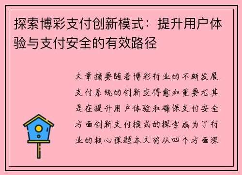 探索博彩支付创新模式：提升用户体验与支付安全的有效路径