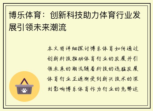 博乐体育：创新科技助力体育行业发展引领未来潮流