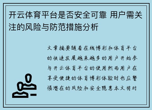 开云体育平台是否安全可靠 用户需关注的风险与防范措施分析