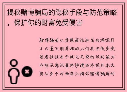 揭秘赌博骗局的隐秘手段与防范策略，保护你的财富免受侵害