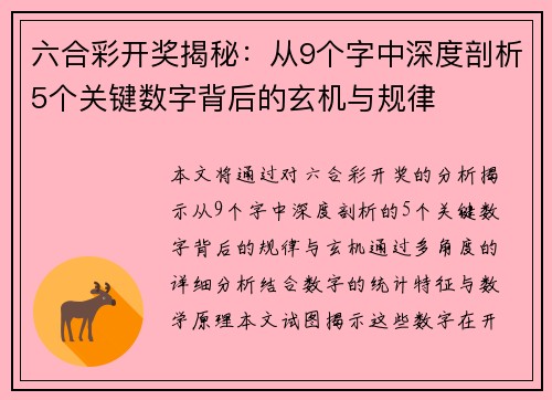 六合彩开奖揭秘：从9个字中深度剖析5个关键数字背后的玄机与规律