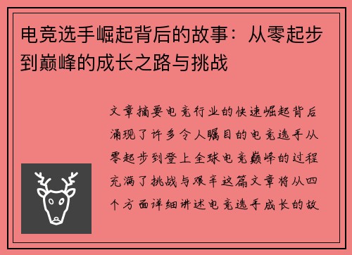 电竞选手崛起背后的故事：从零起步到巅峰的成长之路与挑战