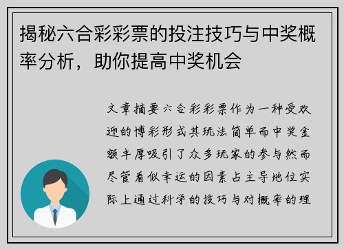 揭秘六合彩彩票的投注技巧与中奖概率分析，助你提高中奖机会