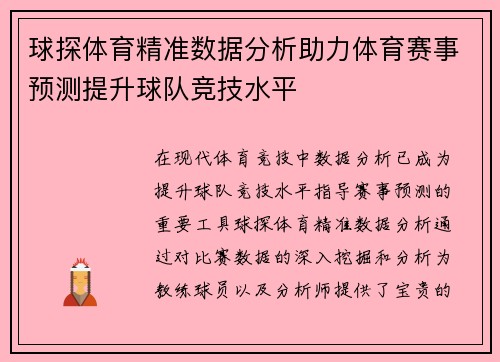 球探体育精准数据分析助力体育赛事预测提升球队竞技水平