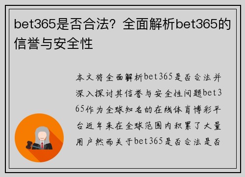 bet365是否合法？全面解析bet365的信誉与安全性