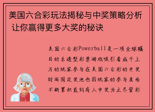 美国六合彩玩法揭秘与中奖策略分析 让你赢得更多大奖的秘诀