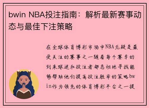 bwin NBA投注指南：解析最新赛事动态与最佳下注策略