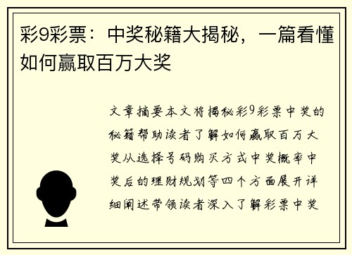 彩9彩票：中奖秘籍大揭秘，一篇看懂如何赢取百万大奖