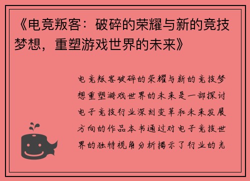 《电竞叛客：破碎的荣耀与新的竞技梦想，重塑游戏世界的未来》