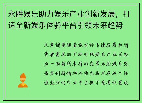 永胜娱乐助力娱乐产业创新发展，打造全新娱乐体验平台引领未来趋势