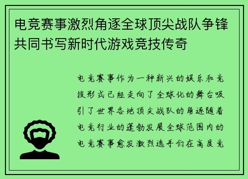 电竞赛事激烈角逐全球顶尖战队争锋共同书写新时代游戏竞技传奇