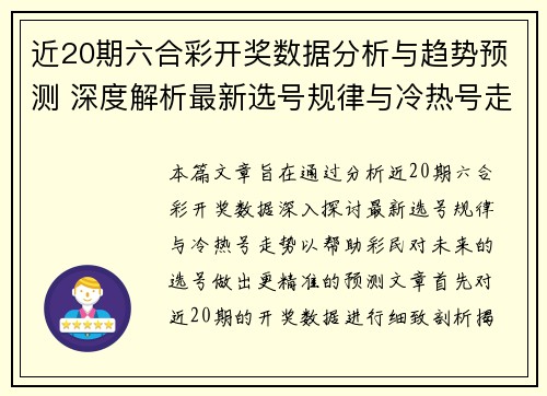 近20期六合彩开奖数据分析与趋势预测 深度解析最新选号规律与冷热号走势