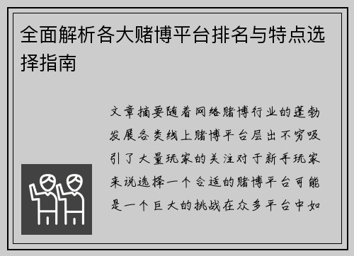 全面解析各大赌博平台排名与特点选择指南