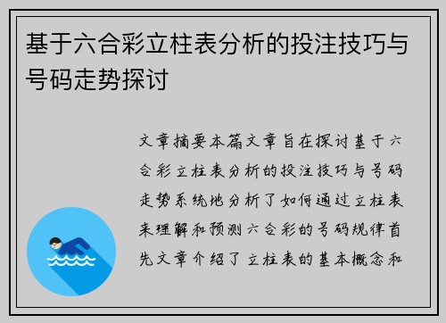 基于六合彩立柱表分析的投注技巧与号码走势探讨