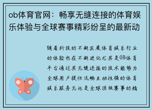 ob体育官网：畅享无缝连接的体育娱乐体验与全球赛事精彩纷呈的最新动态