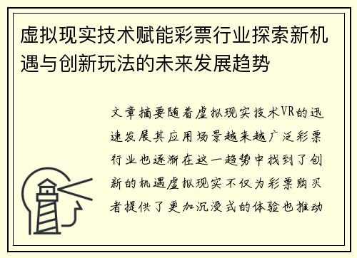 虚拟现实技术赋能彩票行业探索新机遇与创新玩法的未来发展趋势