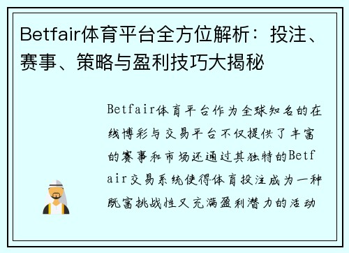 Betfair体育平台全方位解析：投注、赛事、策略与盈利技巧大揭秘