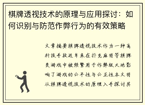 棋牌透视技术的原理与应用探讨：如何识别与防范作弊行为的有效策略