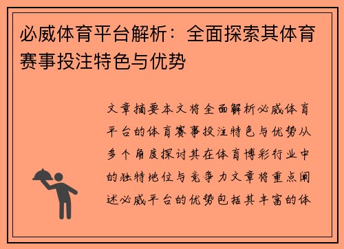 必威体育平台解析：全面探索其体育赛事投注特色与优势