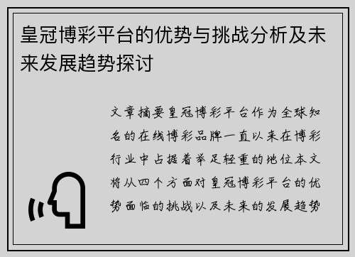 皇冠博彩平台的优势与挑战分析及未来发展趋势探讨