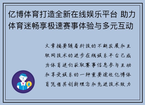 亿博体育打造全新在线娱乐平台 助力体育迷畅享极速赛事体验与多元互动活动