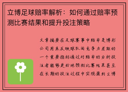 立博足球赔率解析：如何通过赔率预测比赛结果和提升投注策略