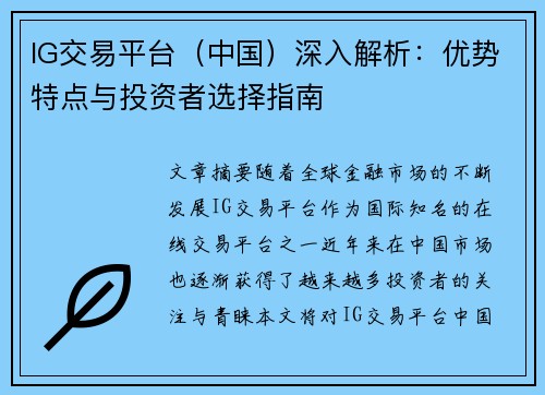 IG交易平台（中国）深入解析：优势特点与投资者选择指南