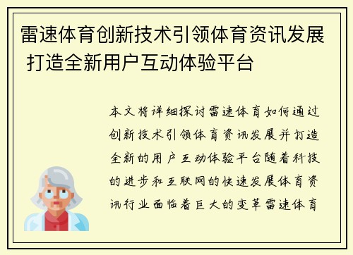 雷速体育创新技术引领体育资讯发展 打造全新用户互动体验平台