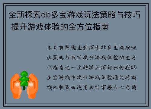 全新探索db多宝游戏玩法策略与技巧 提升游戏体验的全方位指南