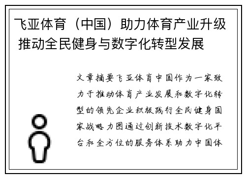 飞亚体育（中国）助力体育产业升级 推动全民健身与数字化转型发展