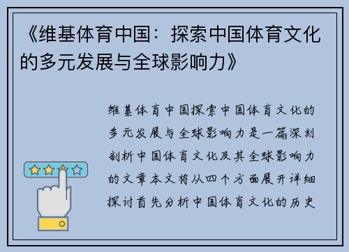 《维基体育中国：探索中国体育文化的多元发展与全球影响力》