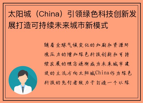 太阳城（China）引领绿色科技创新发展打造可持续未来城市新模式