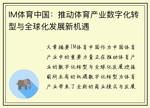 IM体育中国：推动体育产业数字化转型与全球化发展新机遇