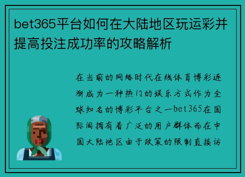 bet365平台如何在大陆地区玩运彩并提高投注成功率的攻略解析