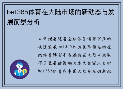 bet365体育在大陆市场的新动态与发展前景分析