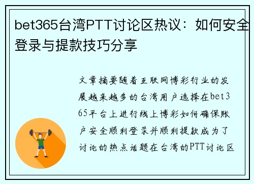 bet365台湾PTT讨论区热议：如何安全登录与提款技巧分享