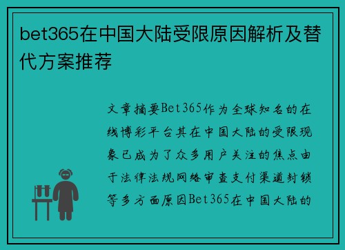 bet365在中国大陆受限原因解析及替代方案推荐