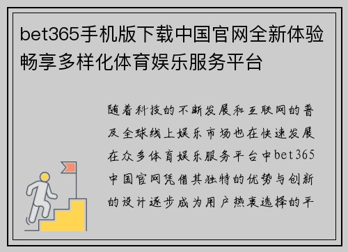 bet365手机版下载中国官网全新体验畅享多样化体育娱乐服务平台