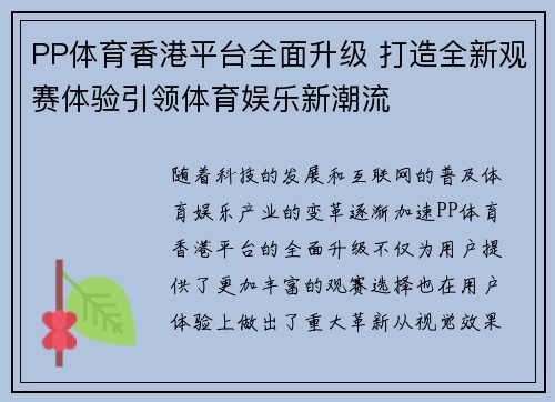 PP体育香港平台全面升级 打造全新观赛体验引领体育娱乐新潮流