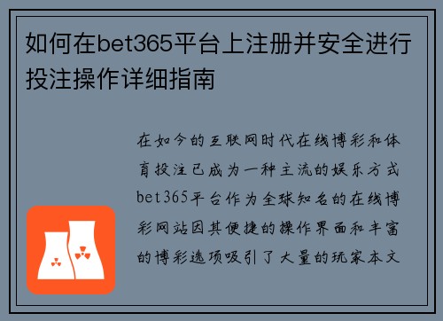 如何在bet365平台上注册并安全进行投注操作详细指南