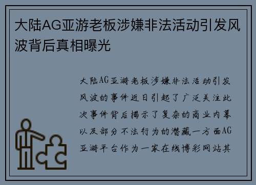 大陆AG亚游老板涉嫌非法活动引发风波背后真相曝光