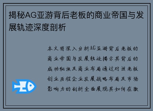 揭秘AG亚游背后老板的商业帝国与发展轨迹深度剖析