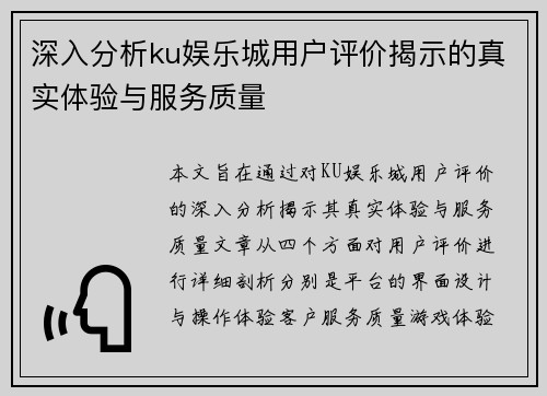 深入分析ku娱乐城用户评价揭示的真实体验与服务质量