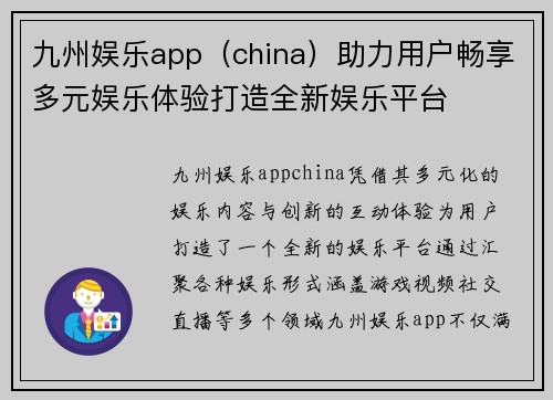 九州娱乐app（china）助力用户畅享多元娱乐体验打造全新娱乐平台