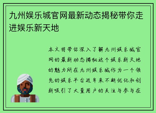 九州娱乐城官网最新动态揭秘带你走进娱乐新天地