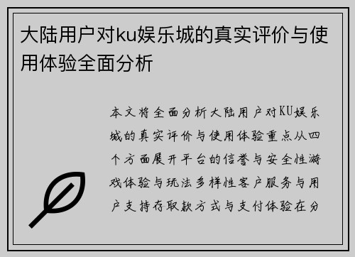 大陆用户对ku娱乐城的真实评价与使用体验全面分析