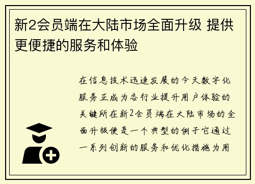 新2会员端在大陆市场全面升级 提供更便捷的服务和体验