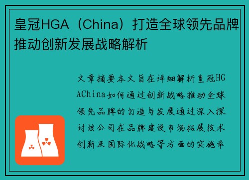 皇冠HGA（China）打造全球领先品牌推动创新发展战略解析